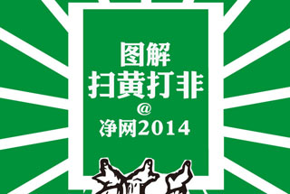 图解：扫黄打非 净网2014