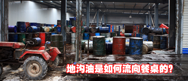 地沟油是如何流向餐桌的？