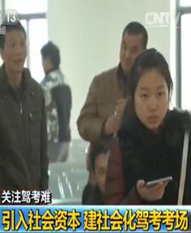 【视频】关注驾考难：新驾考中心后年投入使用