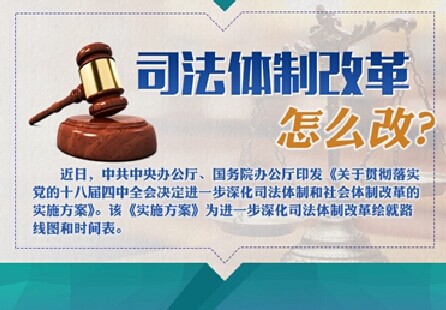 司法体制改革怎么改?