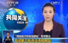 第三批违法违规网站被关闭