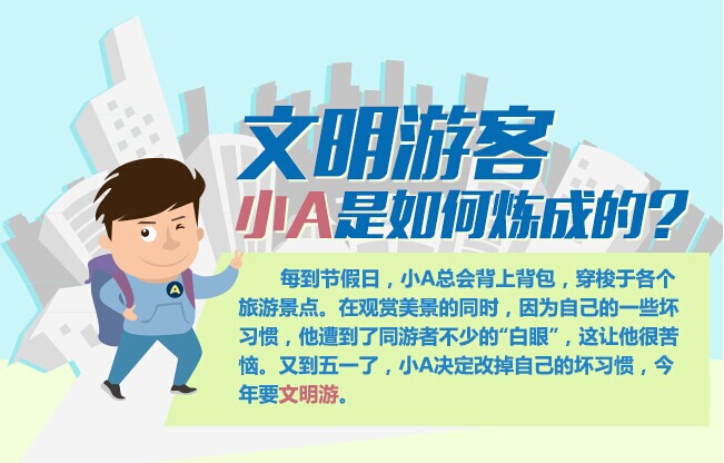 文明游客小A是如何炼成的？