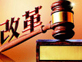 司法体制改革进行时