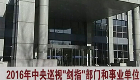 2016年中央巡视&ldquo;剑指&rdquo;部门和事业单位