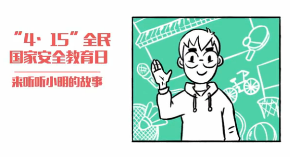 “4·15”全民国家安全教育日