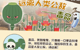 远离人类公敌&mdash;&mdash;毒品