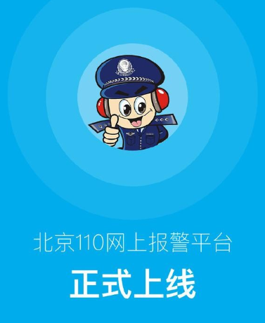北京警方推出“110”APP　可實現網上報警