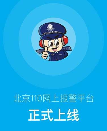 北京警方推出“110”APP 可实现网上报警