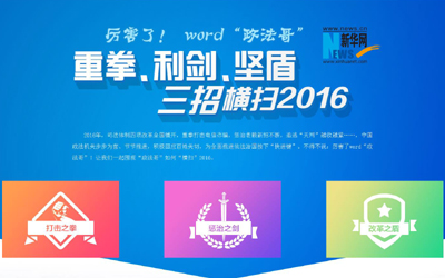 厉害了,word"政法哥"--重拳、利剑、坚盾横扫2016