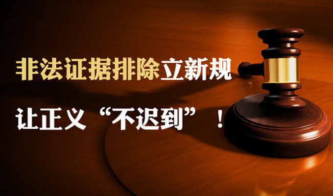 图解:非法证据排除立新规 让正义“不迟到”