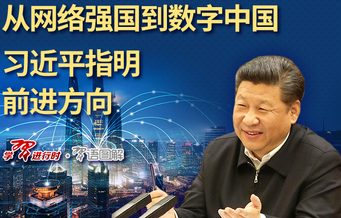 从网络强国到数字中国,习近平指明前进方向