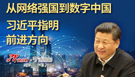 从网络强国到数字中国,习近平指明前进方向