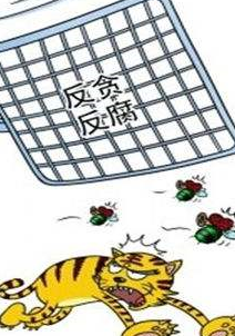 2018反腐：四关键词看&ldquo;打虎拍蝇&rdquo;新动向