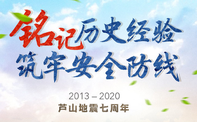 铭记历史经验 筑牢安全防线