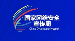2021年国家网络安全宣传周