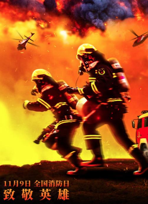 全国消防日丨护佑人民 向死而生