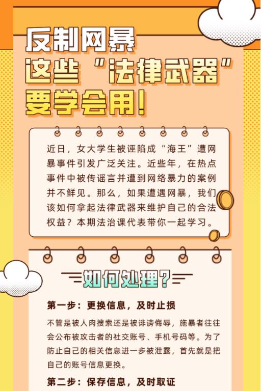 反制网暴，这些&ldquo;法律武器&rdquo;要学会用！