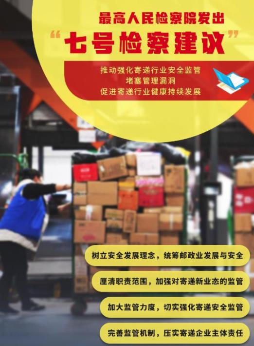 最高检发出&ldquo;七号检察建议&rdquo;推进寄递安全问题治理