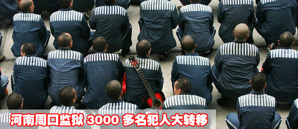 河南周口监狱3000多名犯人大转移(组图)