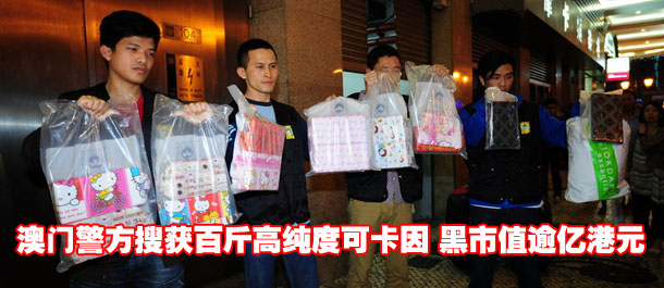 澳门警方搜获55公斤高纯度可卡因 黑市值逾亿港元