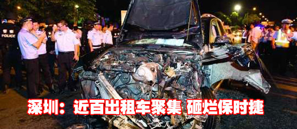 深圳：近百出租车聚集 砸烂保时捷