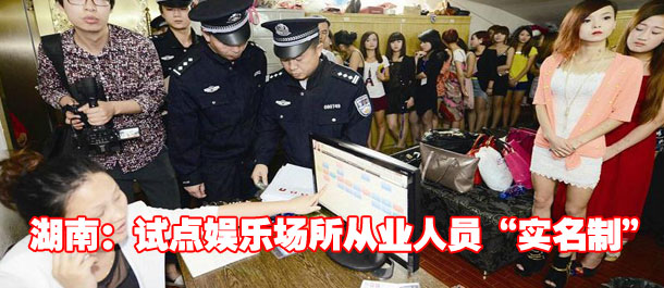 湖南怀化试点娱乐场所从业人员&ldquo;实名制&rdquo;(图)