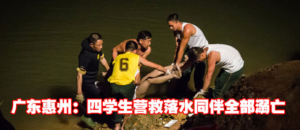 广东惠州：四学生营救落水同伴全部溺亡(组图)