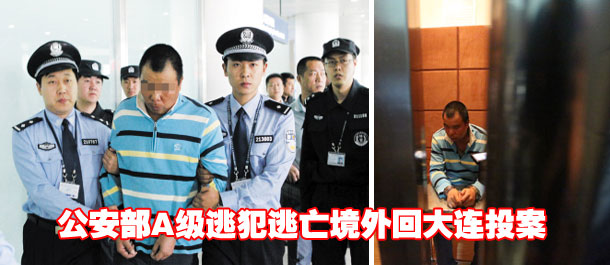 公安部A级逃犯逃亡境外回大连投案(组图)