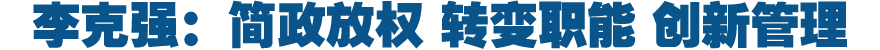 李克强强调：简政放权 转变职能 创新管理