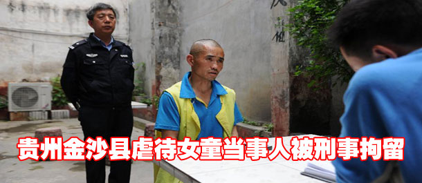 贵州金沙县虐待女童当事人被刑事拘留