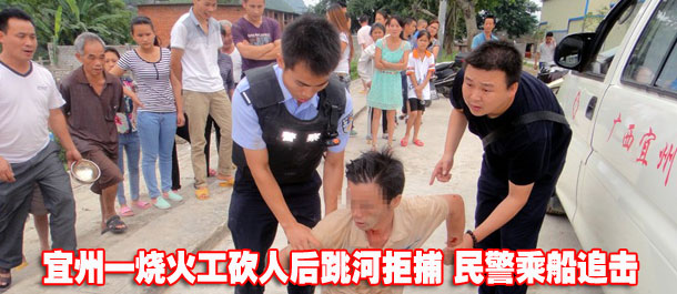 高清:宜州一烧火工砍人后跳河拒捕 民警乘船追击