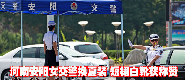 河南安阳女交警换夏装 短裙白靴获称赞[高清]