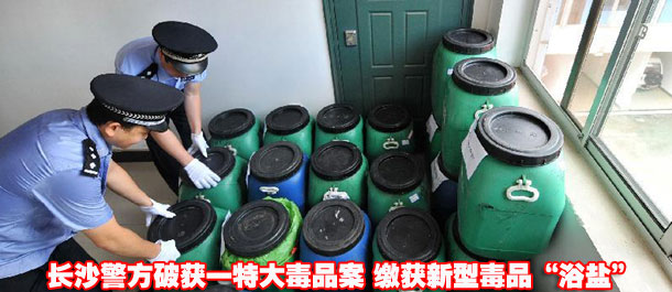 长沙警方破获一特大毒品案 缴获新型毒品&ldquo;浴盐&rdquo;