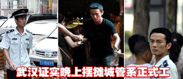 武汉证实晚上摆摊城管系正式工【高清组图】
