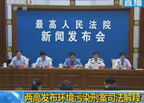 两高公布环境污染犯罪司法解释 从严惩处单位犯罪