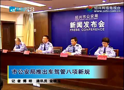 绍兴市公安部门推出车驾管八条创新措施