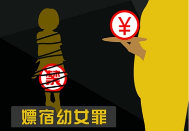 嫖宿幼女罪：&ldquo;怪叔叔&rdquo;性侵犯罪的免死金牌？