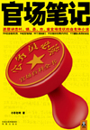 官场笔记