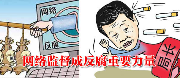 网络监督成反腐重要力量
