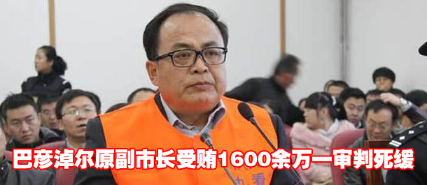 内蒙古巴彦淖尔原副市长受贿1600余万一审判死缓