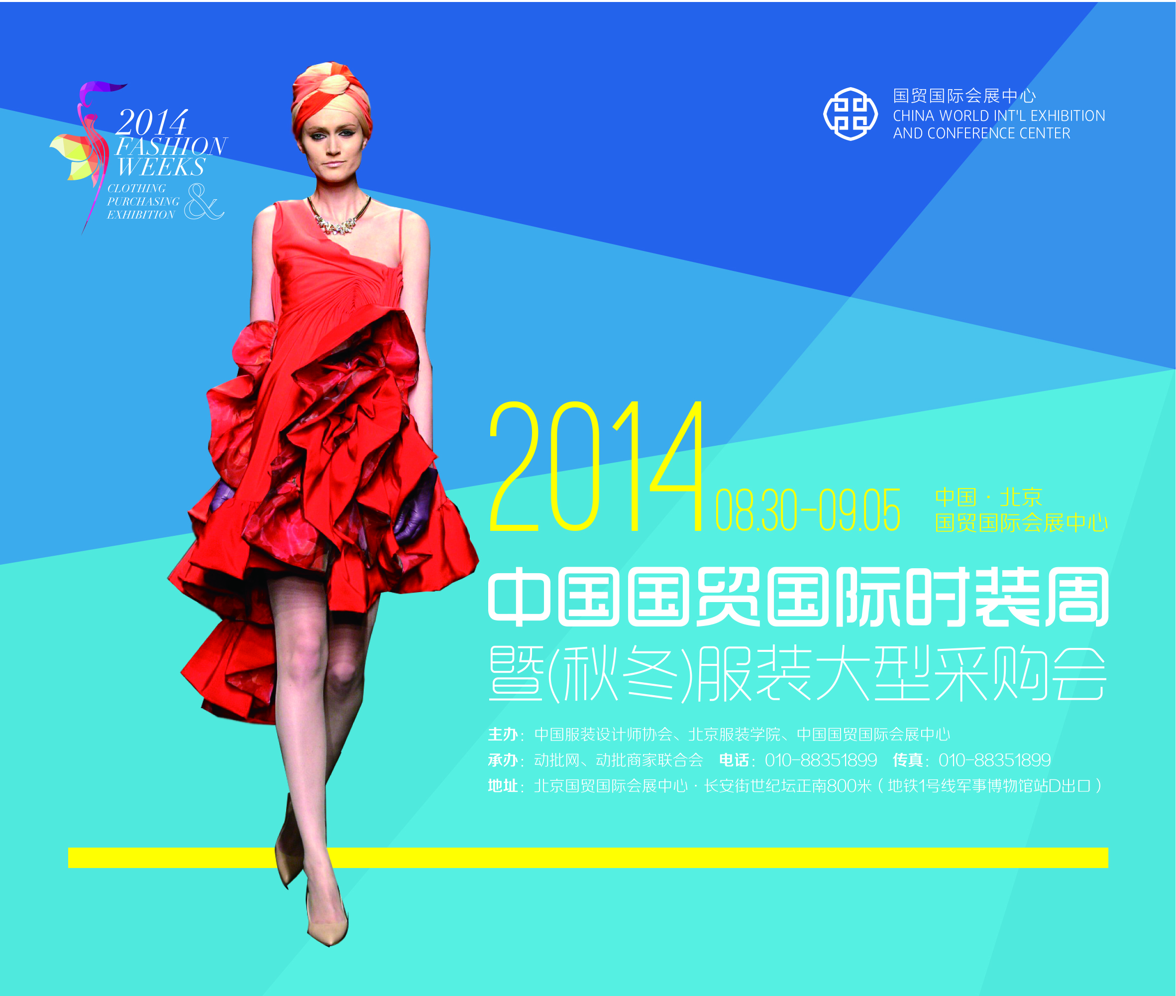 2014年中国国贸国际时装周