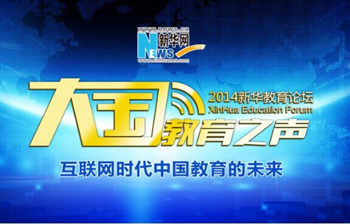 新华教育"大国教育之声"论坛 聚焦网络时代教育未来