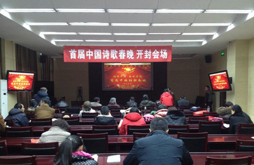 2015年首届诗歌春节联欢晚会