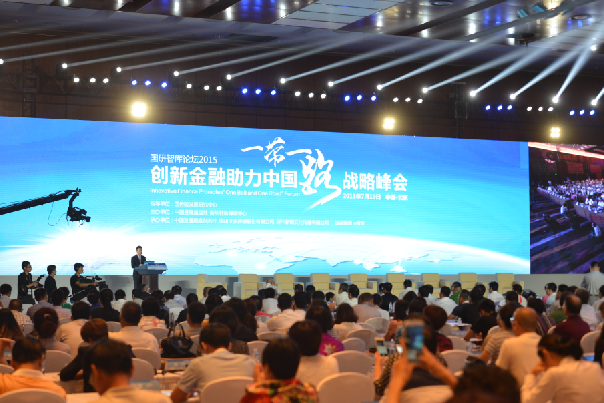 创新金融助力国家&ldquo;一带一路&rdquo;战略峰会