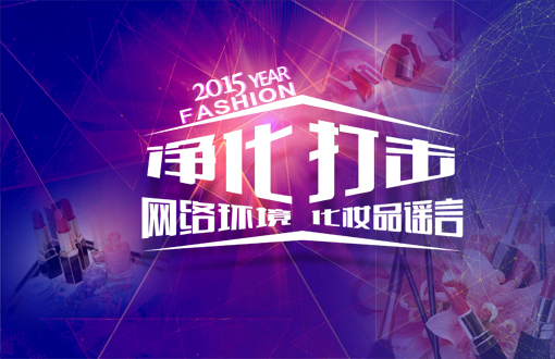 &ldquo;2015&middot;打击化妆品谣言&rdquo;主题研讨会