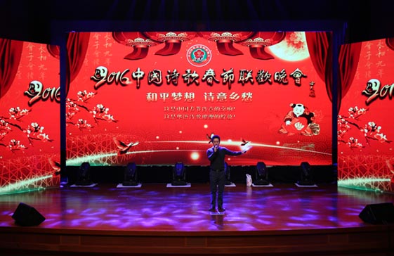 2016第二届中国诗歌春节联欢晚会