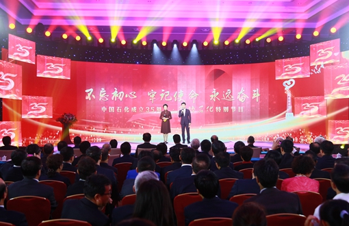 中国石化成立35周年·感动石化特别节目