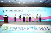啟動第十六屆中國國際環保展覽會和2018環保産業創新發展大會