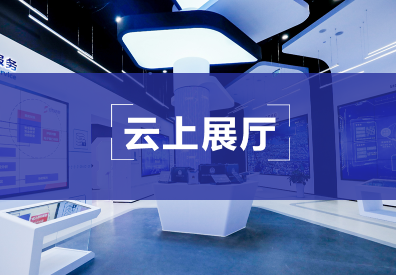 网络安全云上展览