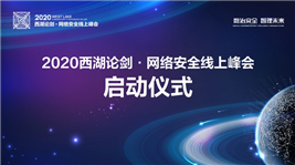 西湖论剑&middot;网络安全线上峰会启动仪式